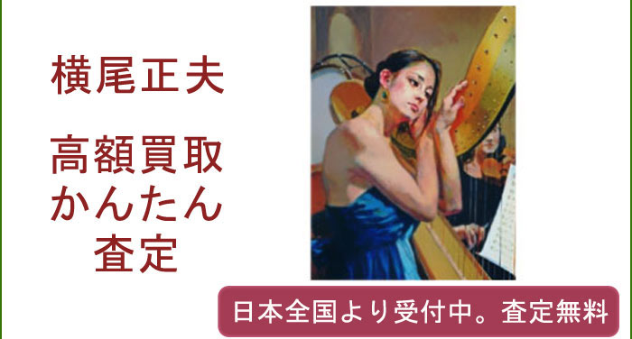 横尾正夫の作品買取査定