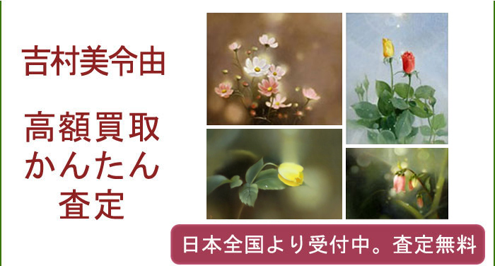 吉村美令由の作品買取査定