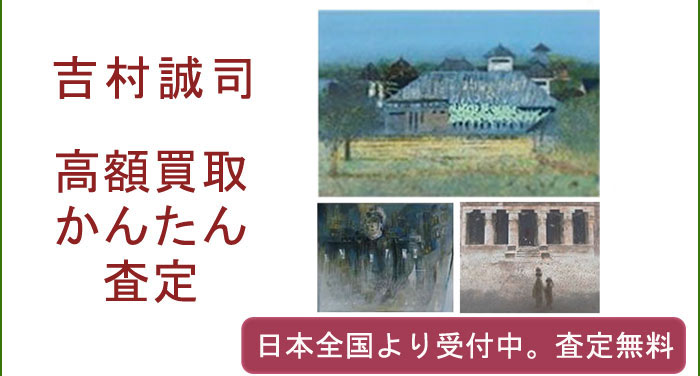 吉村誠司の作品買取査定