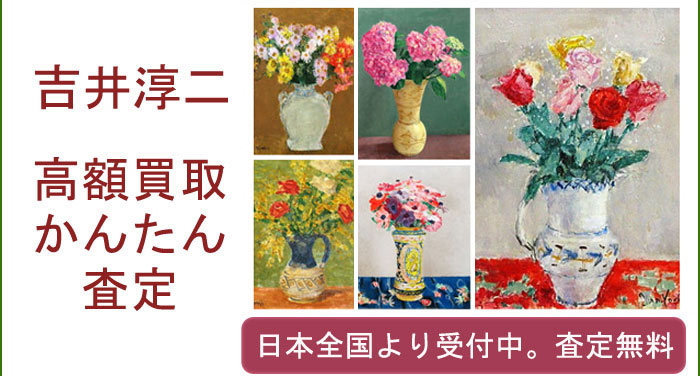 吉井淳二作品の買取査定
