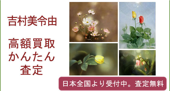 吉村美令由の作品買取査定