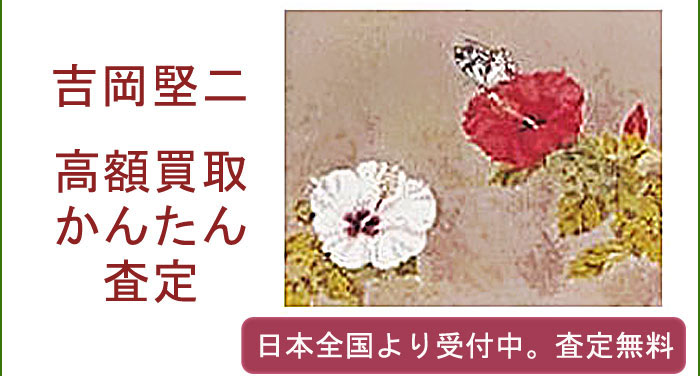 吉岡堅二の作品買取査定