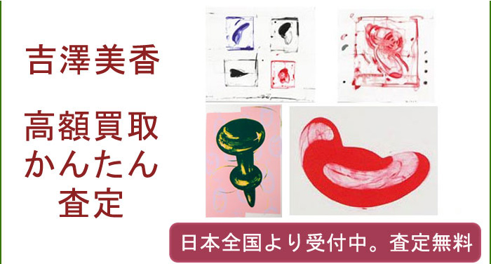 吉澤美香作品の買取査定