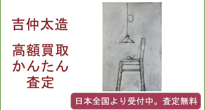 吉仲太造の作品買取査定
