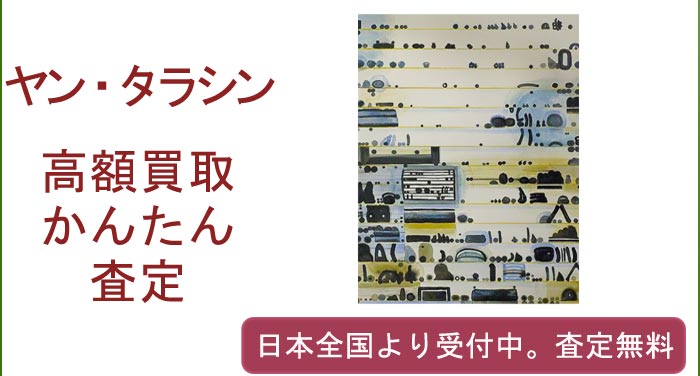 ヤン･タラシンの作品買取査定