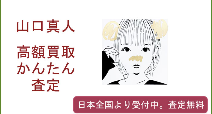 山口真人の作品買取査定