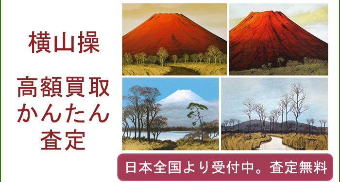 横山操の作品買取査定