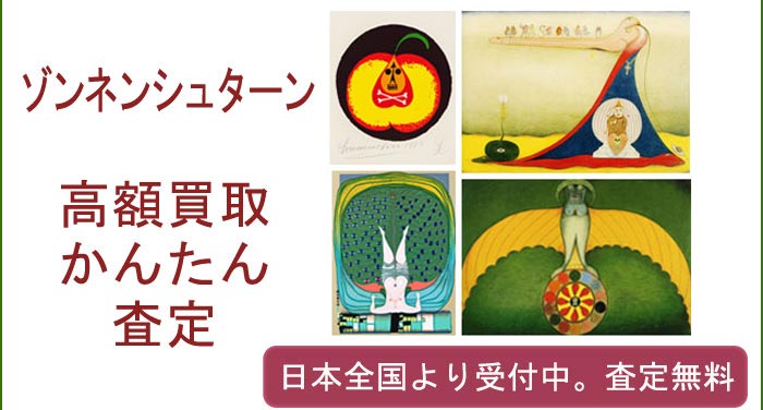 ゾンネンシュターンの作品買取査定