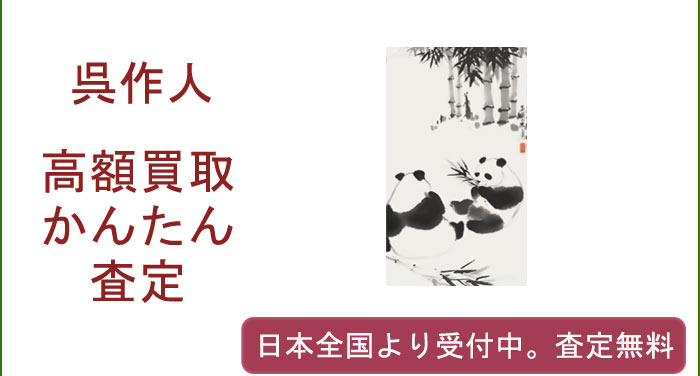 呉作人の作品買取査定