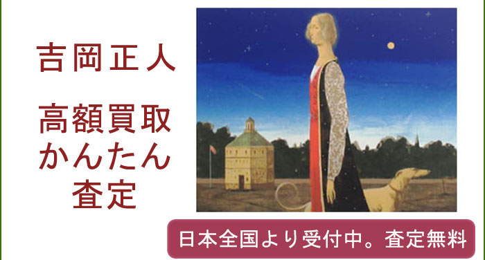 吉岡正人の作品買取査定
