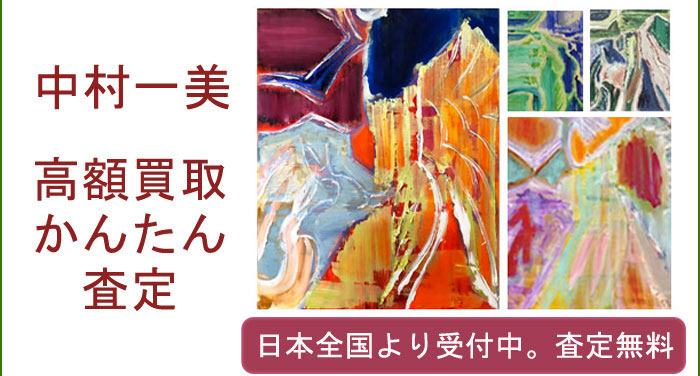 中村一美の作品買取査定