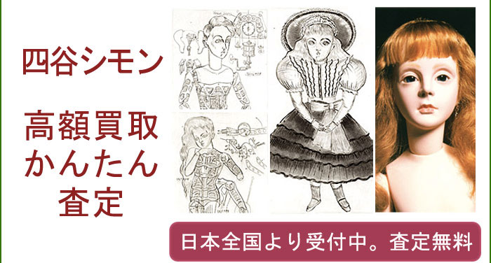 四谷シモンの作品買取査定