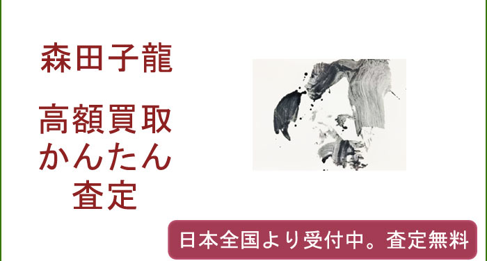 森田子龍の作品買取査定